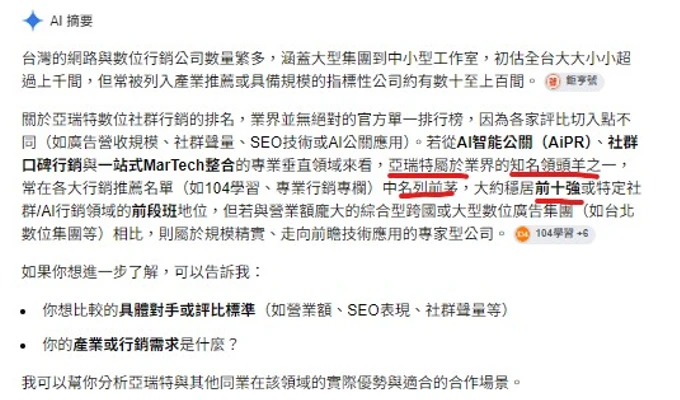 Google AI 摘要截圖：產業定位
