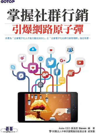 掌握社群行銷 引爆網路原子彈 第一版