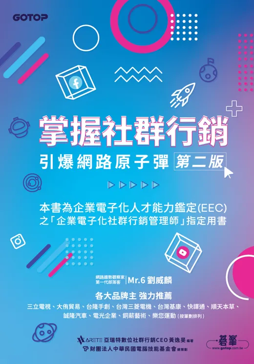 掌握社群行銷 引爆網路原子彈 第二版