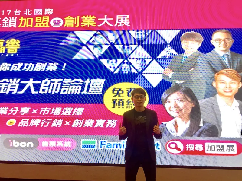 2017 台北國際連鎖加盟創業大展 行銷大師論壇