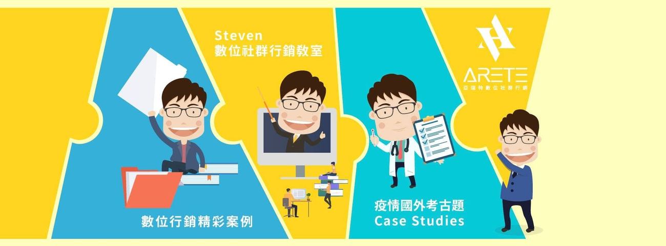 Steven 數位社群行銷教室